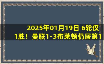 2025年01月19日 6轮仅1胜！曼联1-3布莱顿仍居第13 奥纳纳离谱脱手送礼三笘薰传射